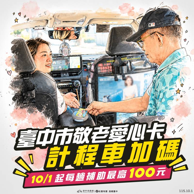 台中敬老愛心卡更好用!10/1起計程車單趟折抵調高至100元
