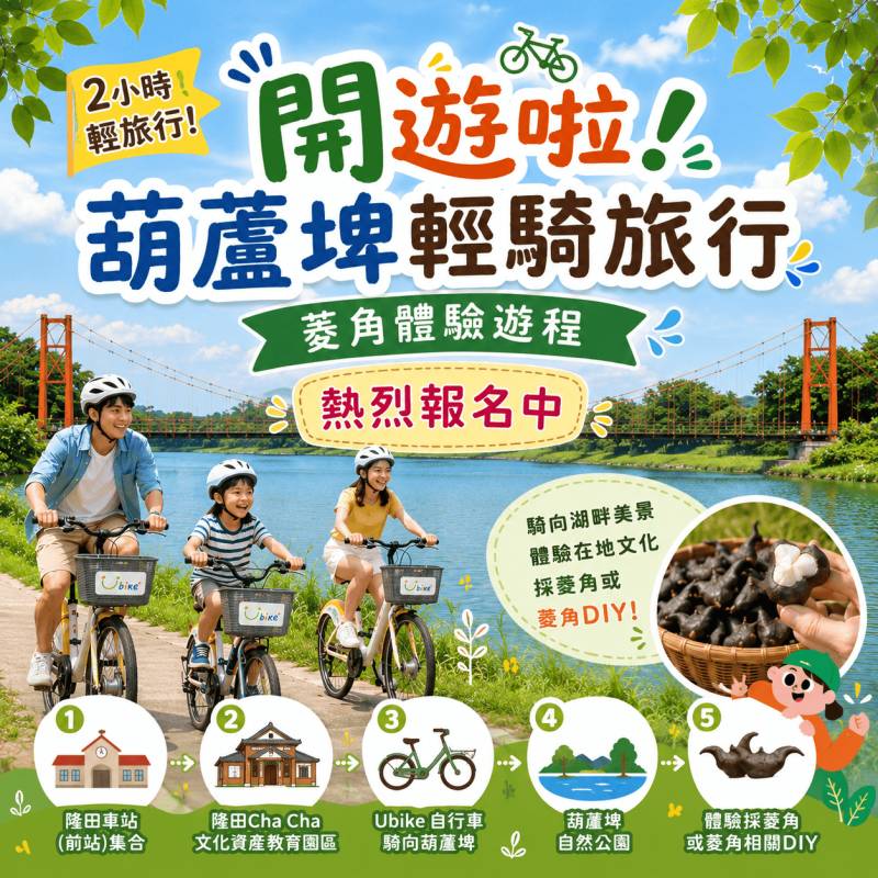 臺南市政府觀光旅遊局新聞稿 連假不無聊!官田葫蘆埤「開葫La」多元活動等你來玩