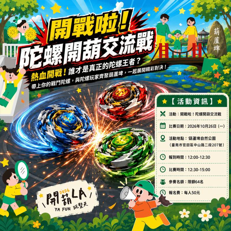 臺南市政府觀光旅遊局新聞稿 連假不無聊!官田葫蘆埤「開葫La」多元活動等你來玩