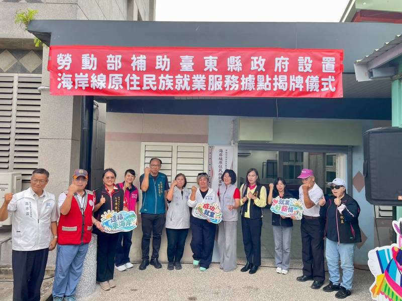 縮短城鄉資源差距！ 臺東縣府設置海岸線原住民族就服務據點今揭牌啟用