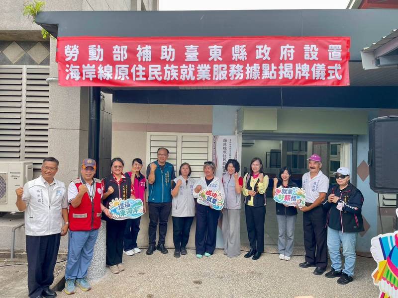 縮短城鄉資源差距！ 臺東縣府設置海岸線原住民族就服務據點今揭牌啟用