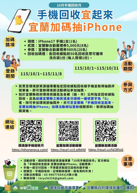 「手機回收宜起來」10月開跑 宜蘭加碼抽iPhone 17