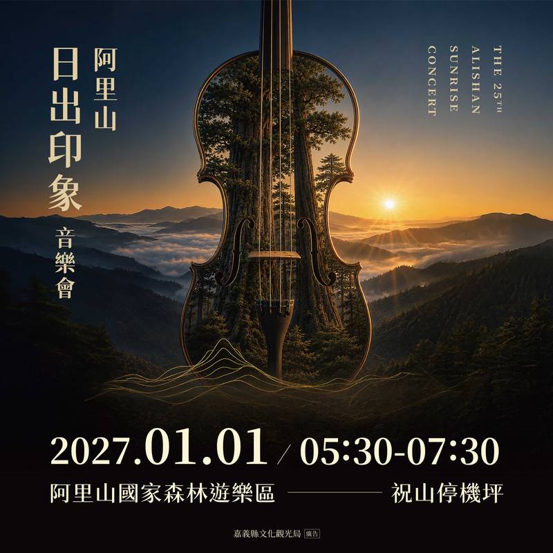 2027年阿里山日出印象音樂會主視覺揭曉
