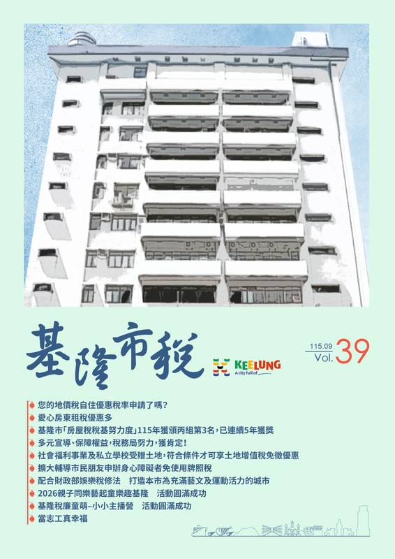 關注《基隆市稅》,稅務新訊不漏接
