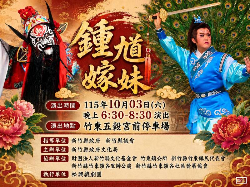 竹風縣藝巡演竹東登場!松興戲劇團《鍾馗嫁妹》周六晚間熱鬧開演