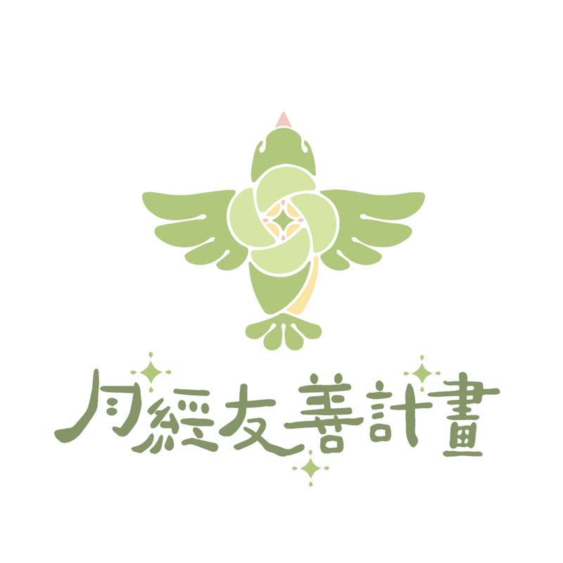 國教署推廣「月經友善主視覺設計資源」 打造月經友善校園