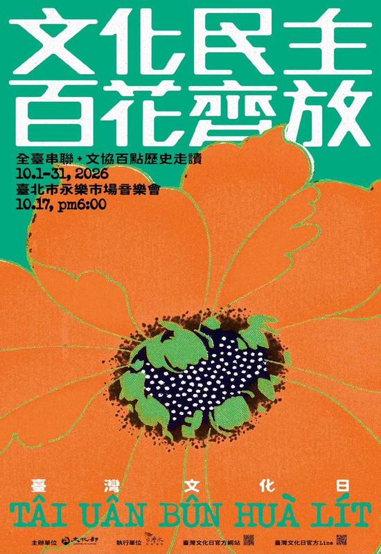 2026臺灣文化日活動 「文化民主,百花齊放」全臺串聯文化行動