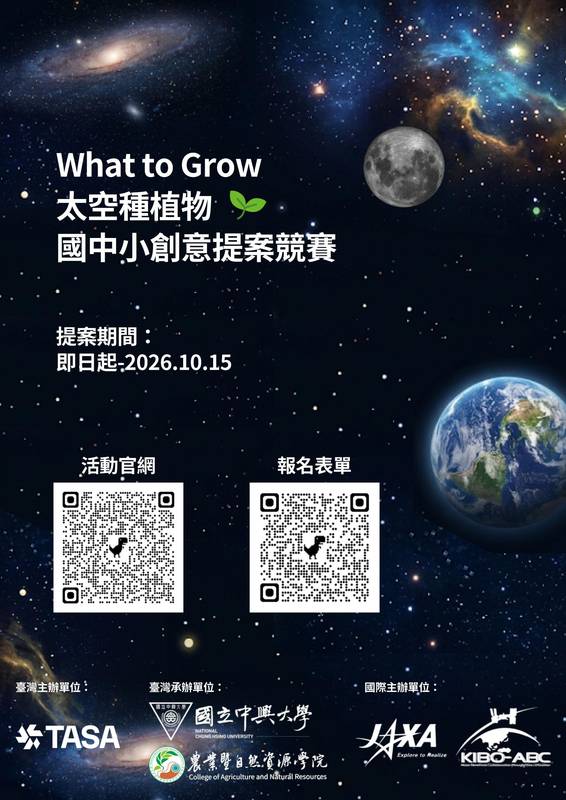 【國立中興大學農業推廣中心】承辦國家太空中心【What to Grow 太空種植物-國中小創意提案競賽】