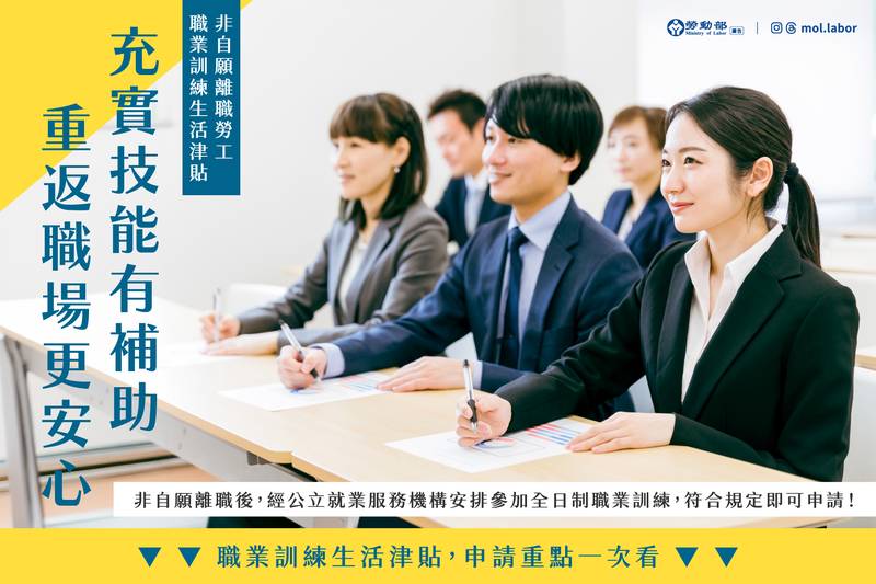 非自願離職，也有就業保險「職業訓練生活津貼」可請領！