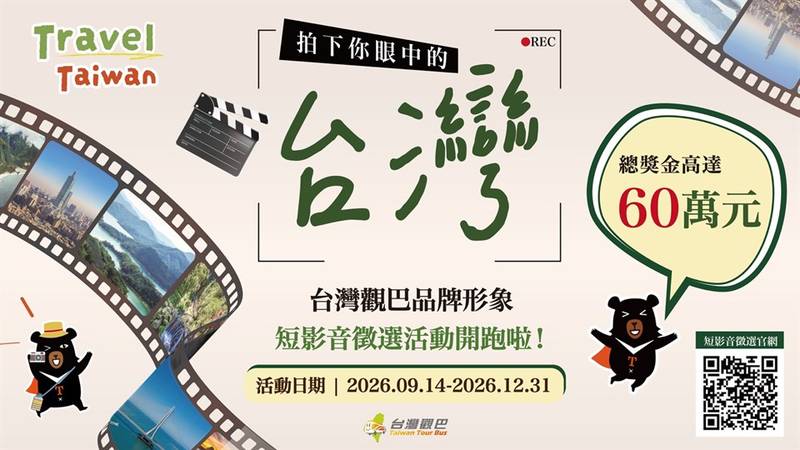 台灣觀巴暢遊景區集章抽好禮 短影音徵件高額獎金等你拿