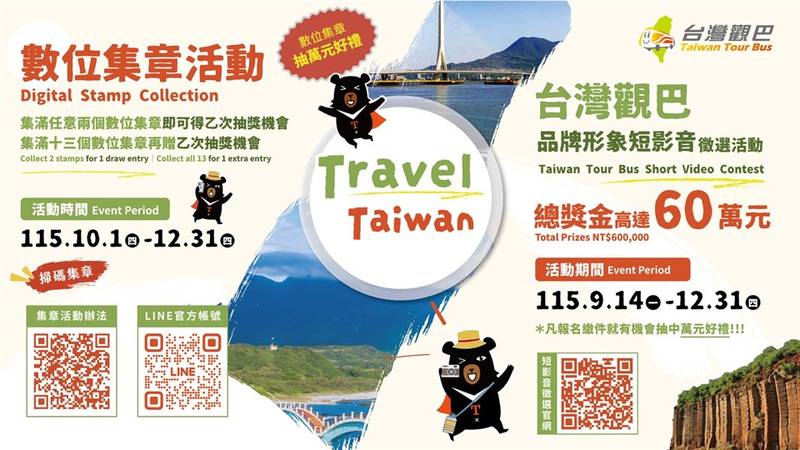 台灣觀巴暢遊景區集章抽好禮 短影音徵件高額獎金等你拿