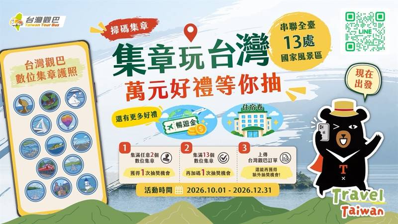 台灣觀巴暢遊景區集章抽好禮 短影音徵件高額獎金等你拿
