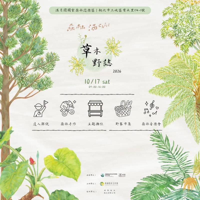Chill高氣爽,森林滿Chill!滿月圓年度活動「草木野誌」10月17日登場