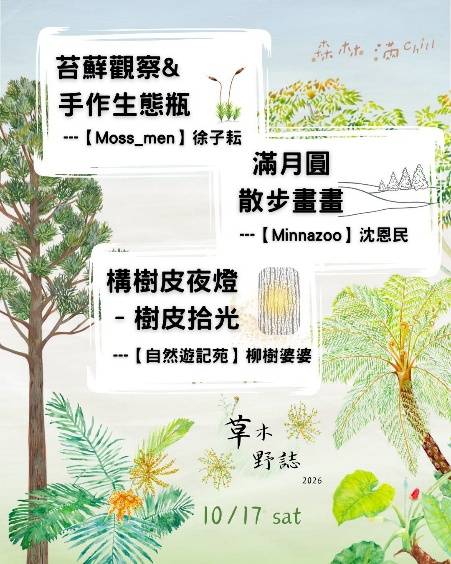Chill高氣爽,森林滿Chill!滿月圓年度活動「草木野誌」10月17日登場
