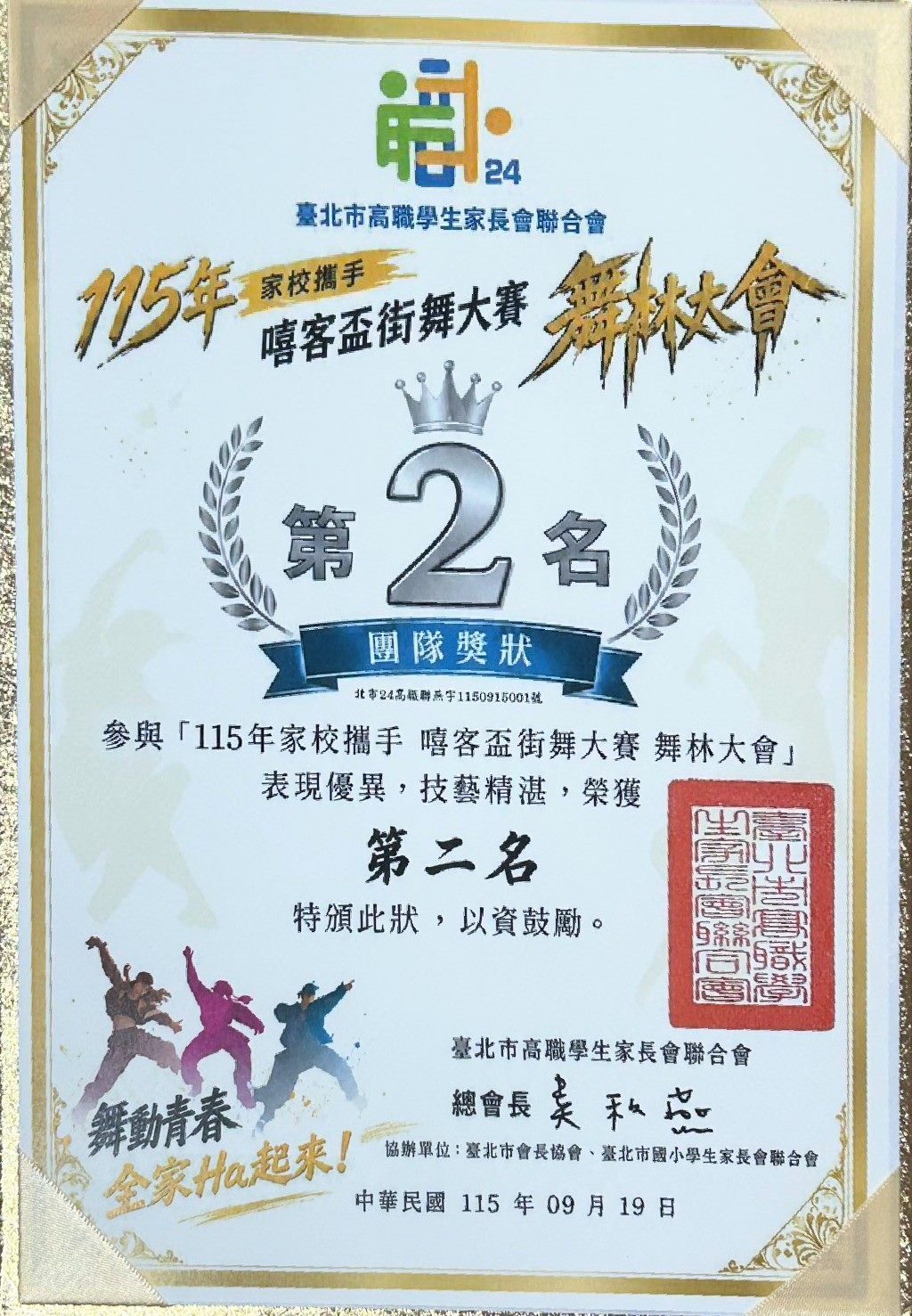 私立育達高中-臺北育達高中出征嘻客盃街舞大賽 勇奪全國第二名與最佳造型獎雙料殊榮
