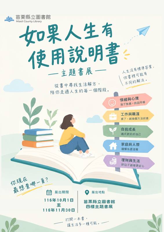 《如果人生有使用說明書》主題書展 陪你從閱讀中找到生活解方
