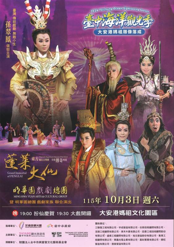媽祖夜間亮起來！2026台中海洋觀光季10/3、4期間限定 登高望海與媽祖相遇 明華園《蓬萊大仙》祈福獻演