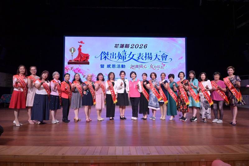 花蓮縣2026傑出婦女表揚大會暨感恩活動 徐榛蔚肯定婦女溫柔力量