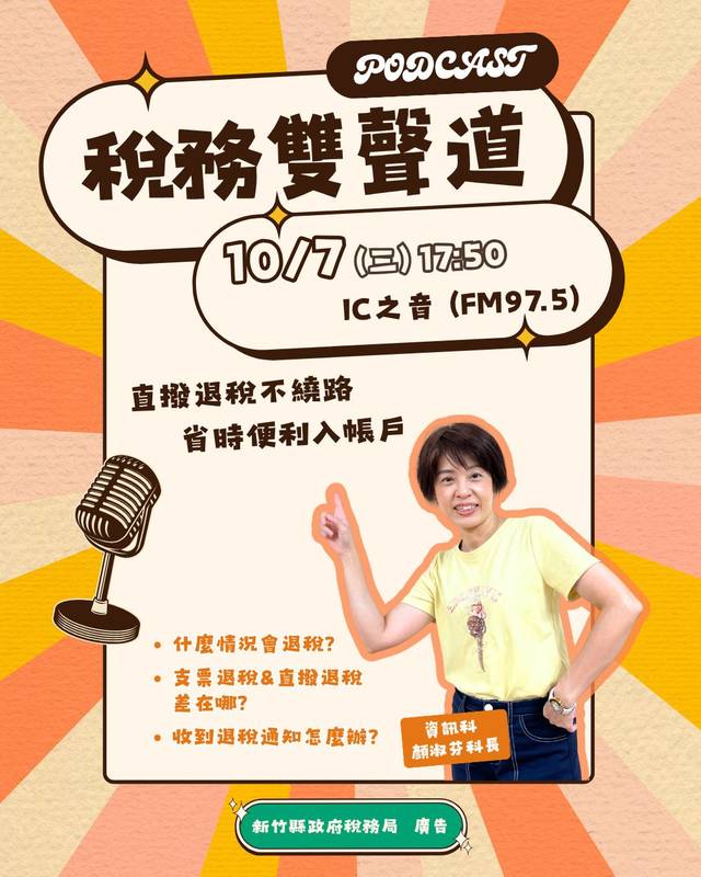 直撥退稅不繞路，省時便利入帳戶！稅務雙聲道，防詐退稅有一套！