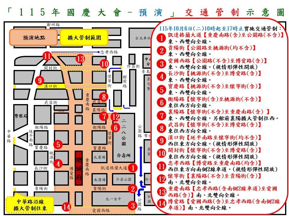 115年10月5日至10月8日凱達格蘭大道及總統府周邊路段 因應國慶設備安裝、預演及夜間演練作業實施交通管制說明
