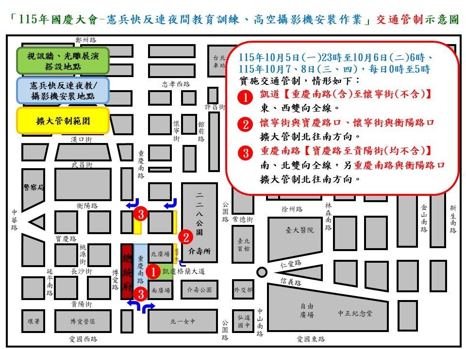 115年10月5日至10月8日凱達格蘭大道及總統府周邊路段 因應國慶設備安裝、預演及夜間演練作業實施交通管制說明