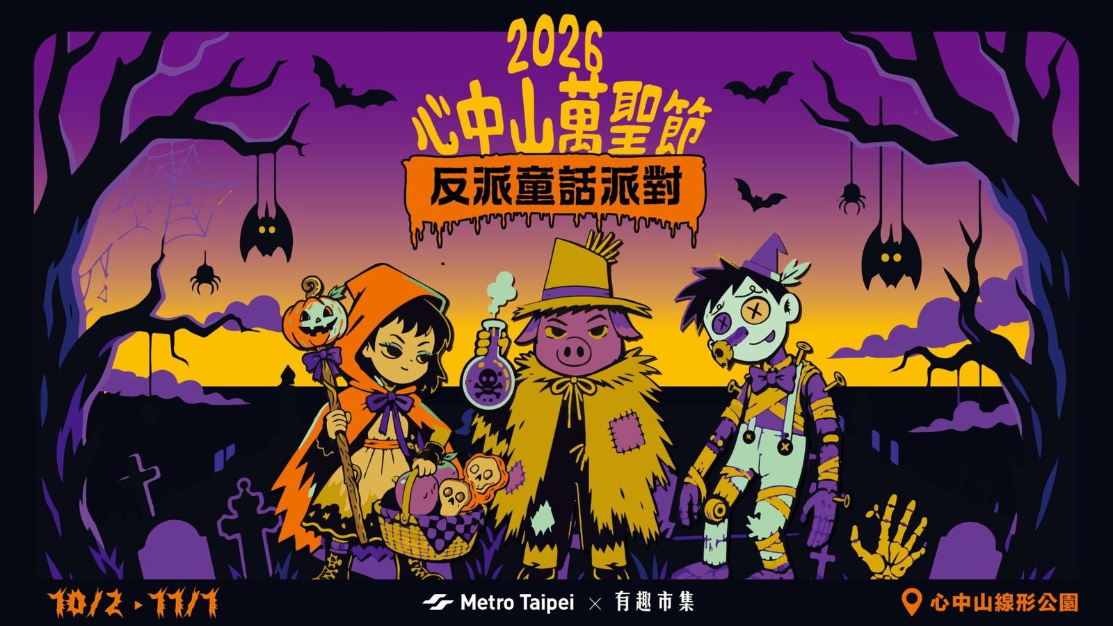 心中山萬聖節「反派童話派對」 10/2-11/1搞怪登場 萬聖市集、鬼怪驚喜現身 搭捷運逛市集送「捷運點」