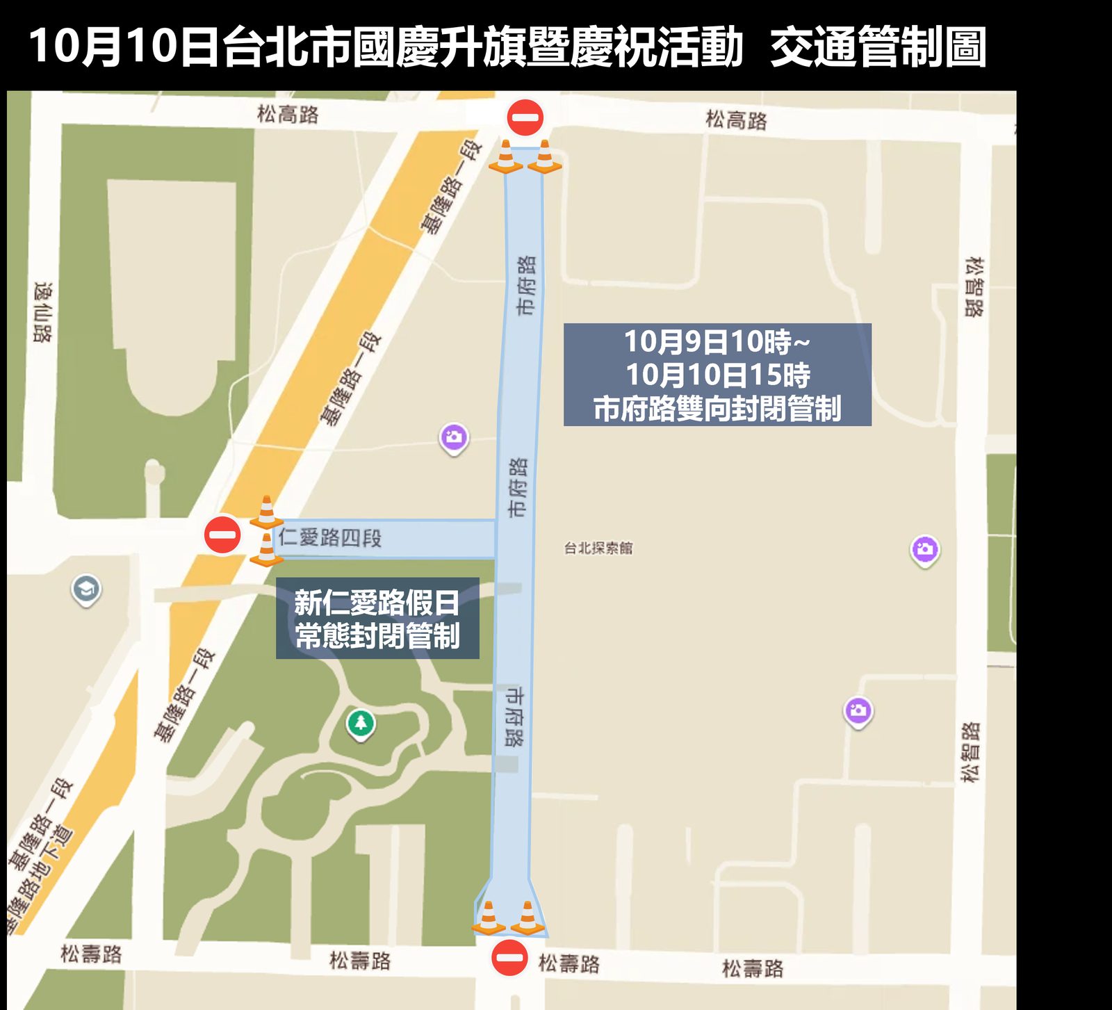 10/10信義區活動多 籲搭大眾運輸提前改道