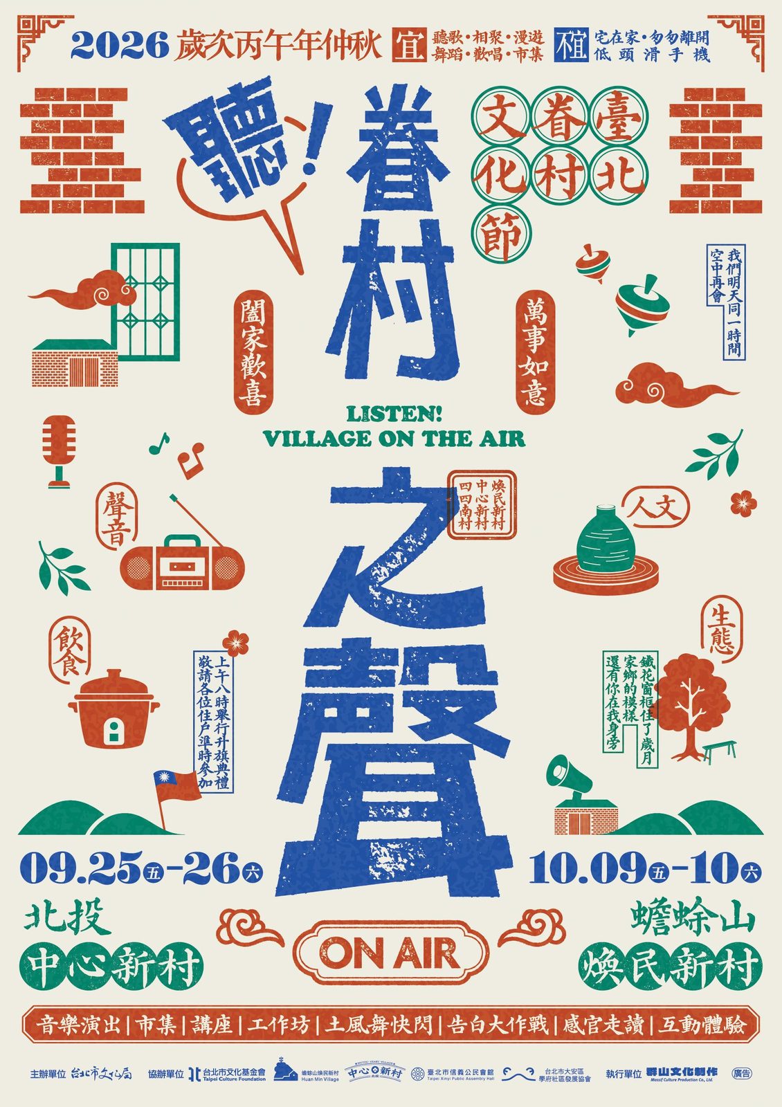 2026基北北桃眷村文化節聯合啟動 臺北串聯三村開啟記憶電台 煥民新村全區開放邁向新里程碑