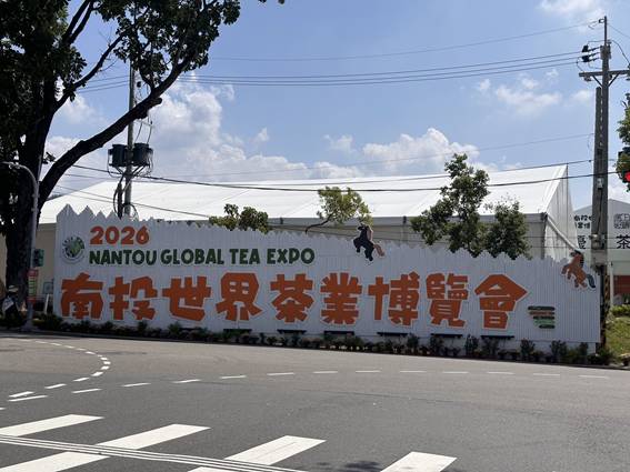「2026南投世界茶業博覽會」10月3日中興新村登場！ 國發會協力南投縣府共推茶香魅力