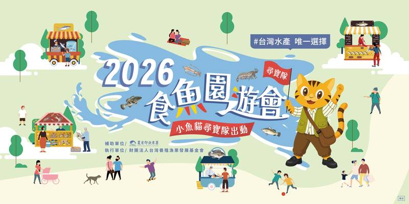 「2026食魚園遊會」 10月3、4日臺中驛鐵道文化園區登場 親子同樂推廣永續食魚