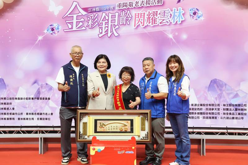 金彩銀齡·閃耀雲林 雲林縣115年度重陽敬老表揚溫馨登場