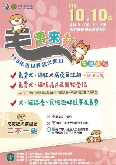 竹縣「毛齊來打」宣導活動國慶日登場 免費施打狂犬病疫苗、寵物登記
