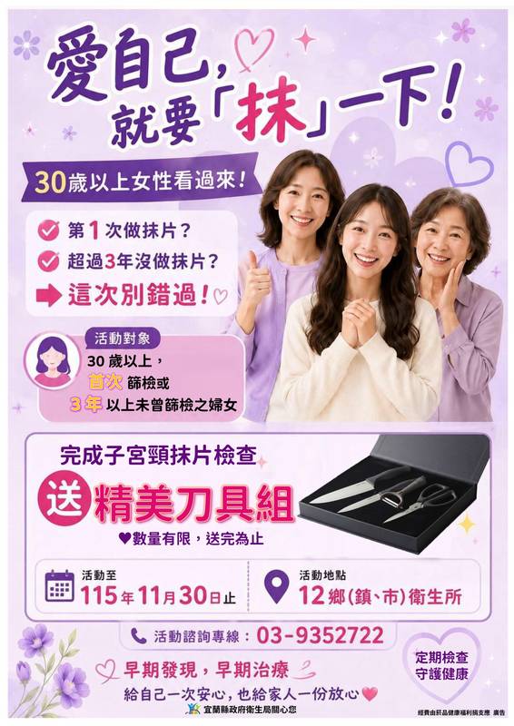愛自己，從「抹」一下開始！宜蘭縣邀請女性做抹片送精美刀具組