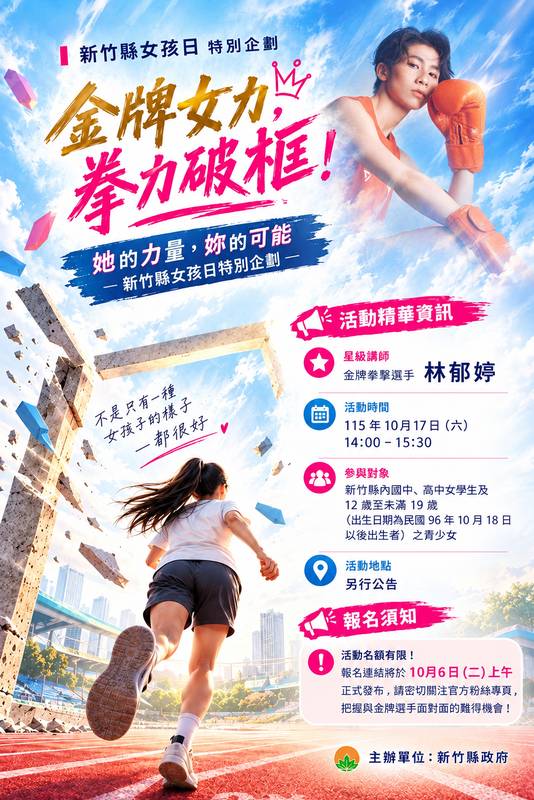 金牌女力・拳力破框！ 竹縣女孩日邀臺灣拳后林郁婷與青少女面對面 明早10時開放報名