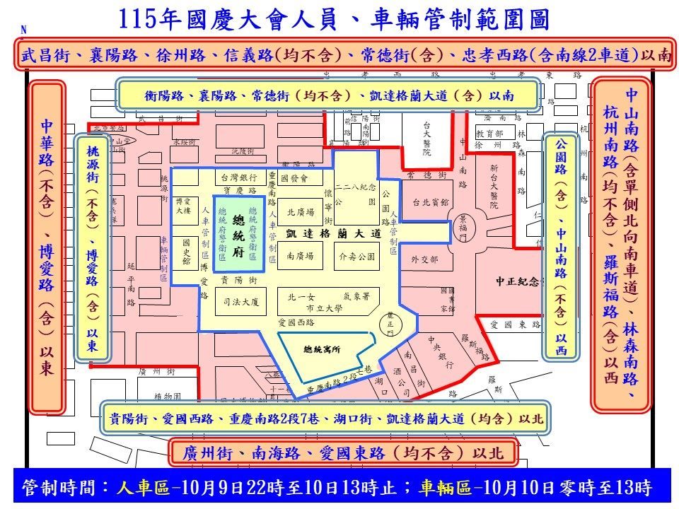 中華民國115年各界慶祝「國慶大會暨國慶酒會」活動交通管制、疏導措施
