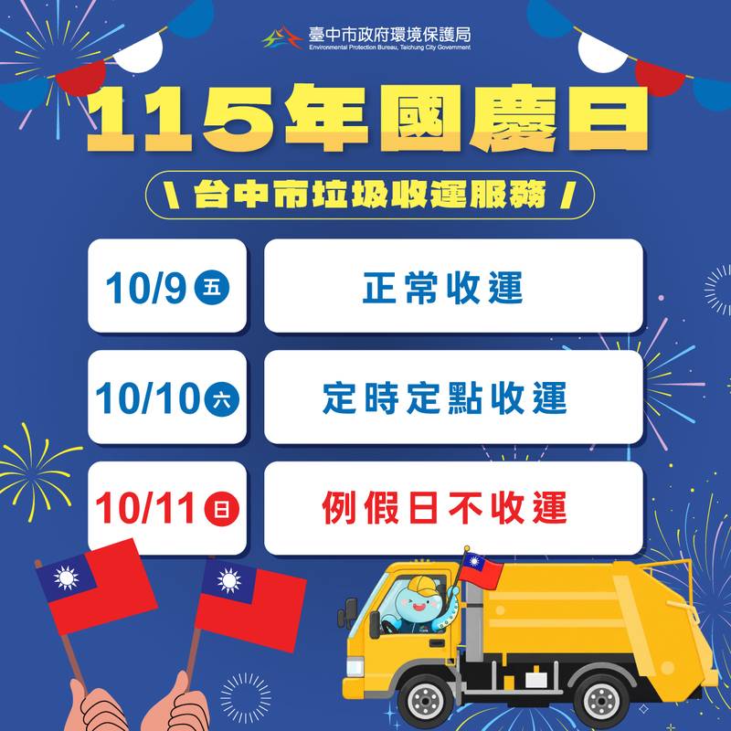 雙十國慶垃圾收運看這裡!中市10/10採定時定點服務 10/11停收