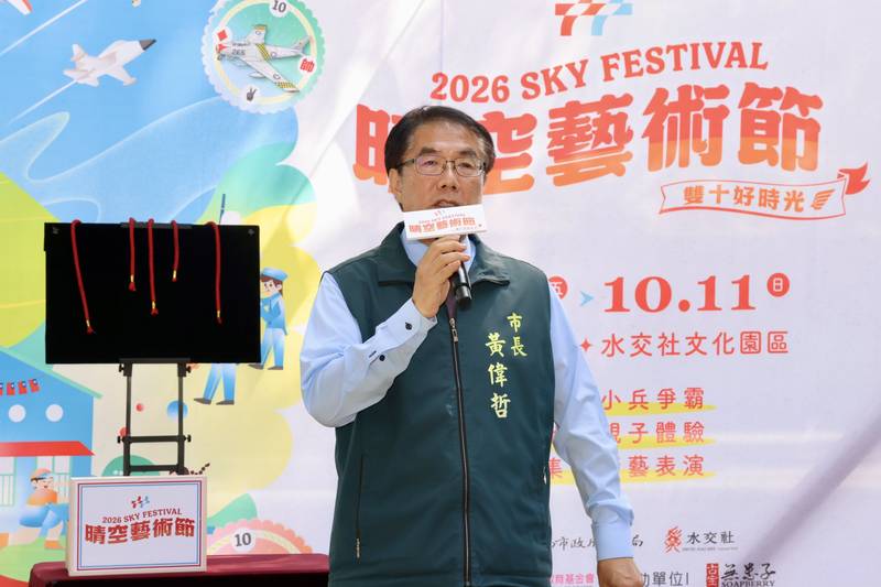 黃偉哲邀親子2026水交社晴空藝術節連假遊水交社 晴空藝術節重現空軍眷村記憶