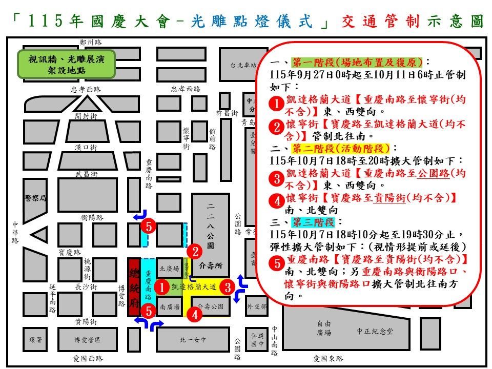 115年10月7日總統府前凱達格蘭大道、重慶南路 因應國慶光雕點燈儀式實施交通管制說明