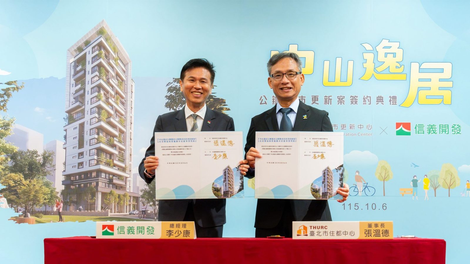 中山逸居公辦都更案今舉辦簽約典禮，公私協力打造共享綠意、全齡宜居之質感新生活
