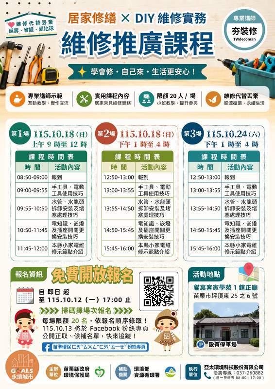 以修代買！苗栗環保局攜「夯裝修」開辦修繕課程