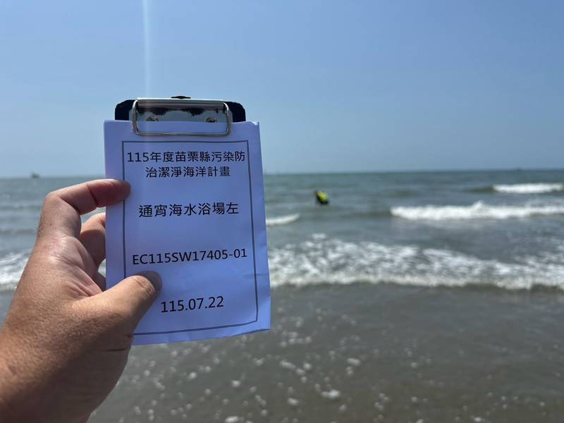 苗栗第3季海域水質監測　4處採樣點全數達標達成率100%