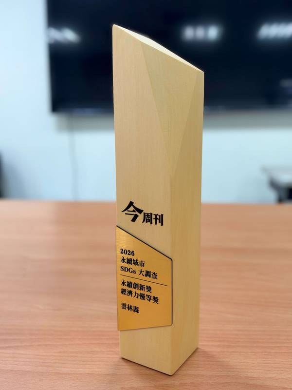 雲林縣一舉獲得2項《今周刊》永續創新獎,非六都第一!