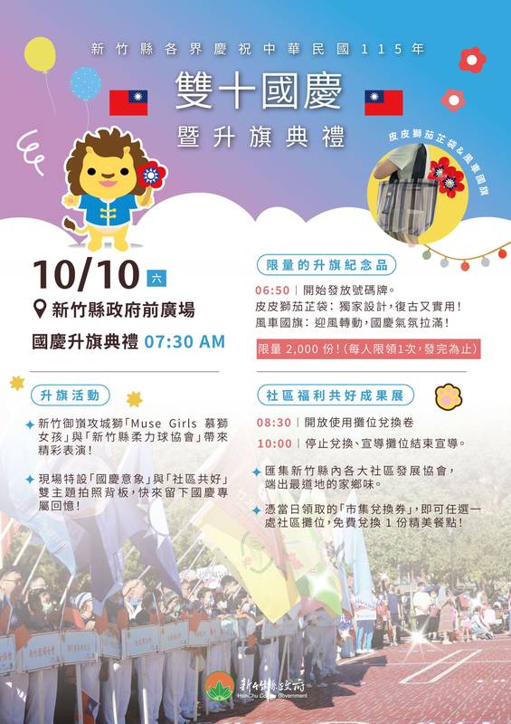 歡慶雙十！竹縣國慶升旗暨社區成果展10/10登場 免費送限量皮皮獅茄芷袋、風車國旗與市集券