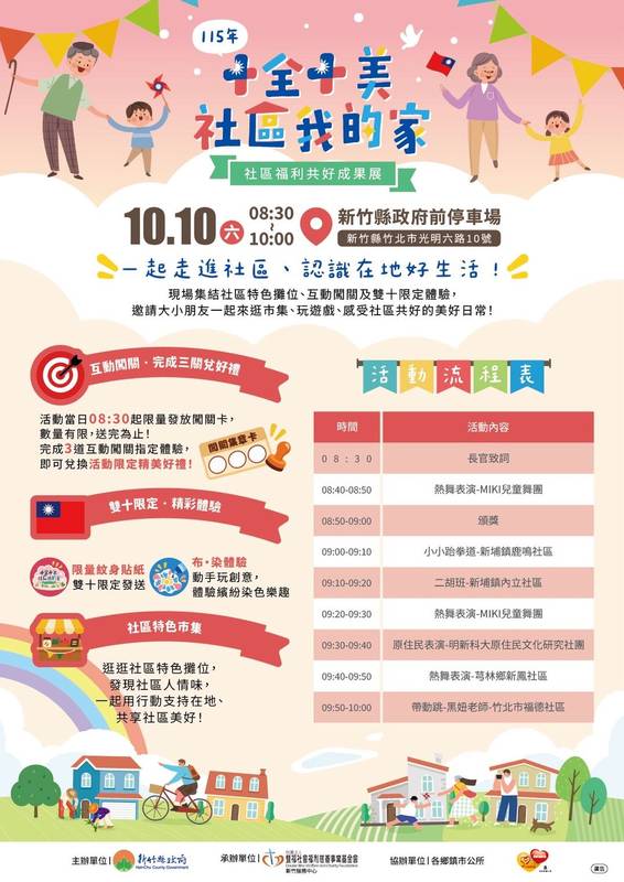 歡慶雙十！竹縣國慶升旗暨社區成果展10/10登場 免費送限量皮皮獅茄芷袋、風車國旗與市集券