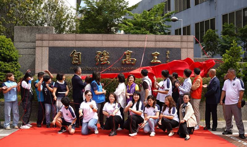 竹縣自強高工揭牌暨校舍落成 第二期接棒打造8.2億「技職培育基地」