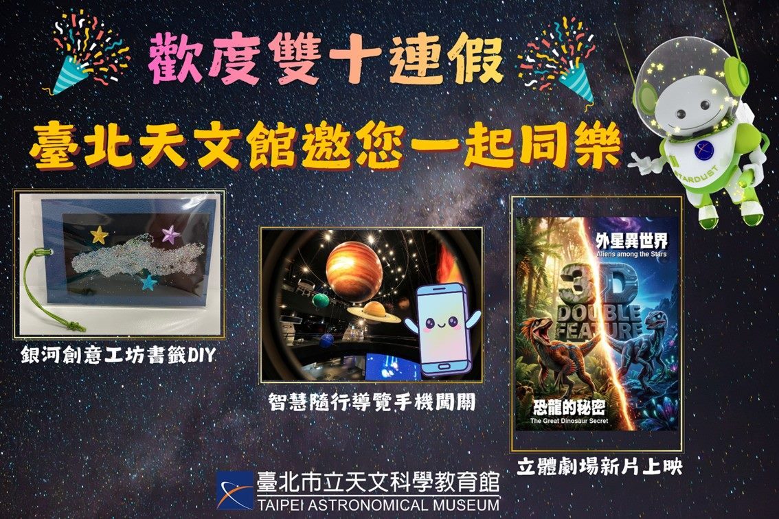 雙十連假逛天文館，10日展示場免費、多元親子活動精彩登場！