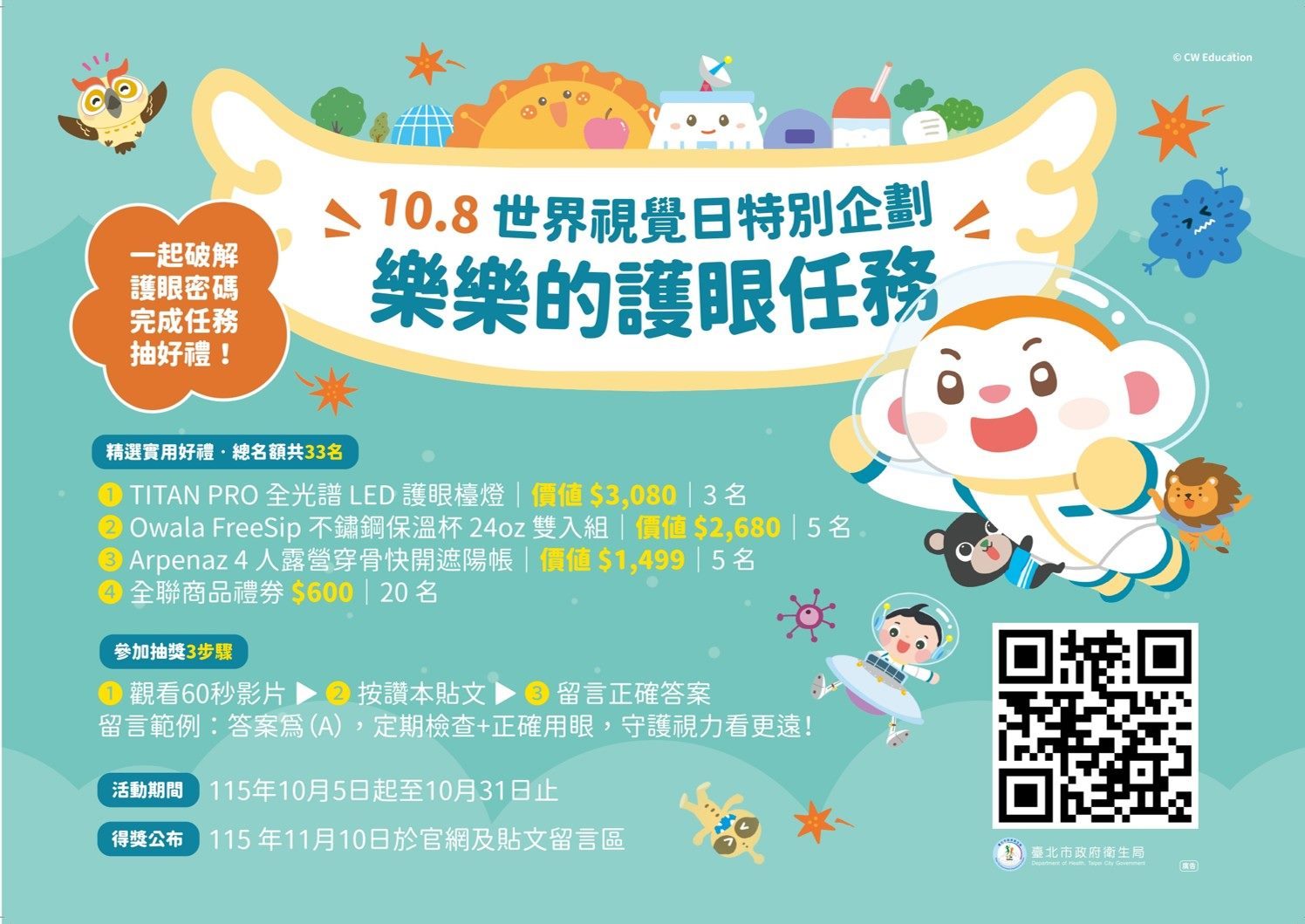 響應世界視覺日!臺北市學童專業視力檢查總動員~破解「護眼密碼853240」 完成任務抽好禮~