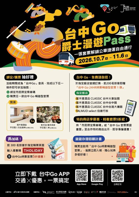 台中爵士音樂節推漫遊Pass 10月7日起交通住宿享優惠