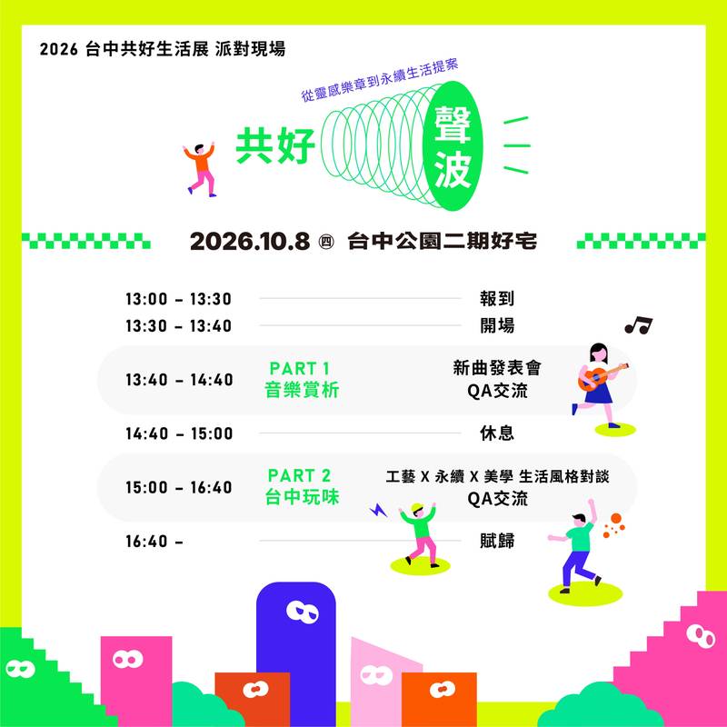 揪來台中住好好!「揪好宅派-2026台中共好生活展」10/8台中公園二期好宅盛大開跑 邀市民共度生活派對