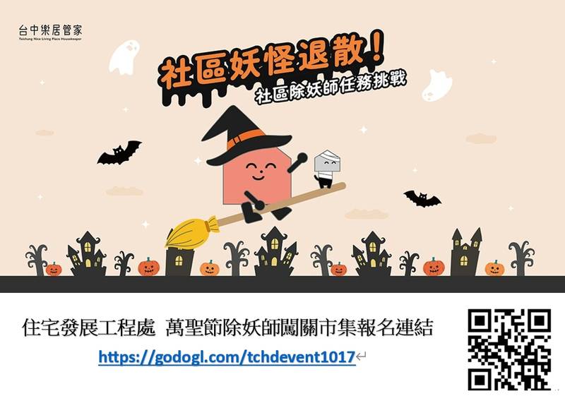 社區妖怪出沒!中市住宅處10/17「萬聖節除妖師闖關市集、拍貼、抽獎一次玩」熱鬧登場!